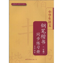 小学生楷书练习册丛书：小学生语文钢笔楷书同步练习册（3年级）（人教版语文教材同步练习）