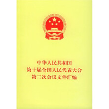 中华人民共和国第十届全国人民代表大会第三次会议文件汇编