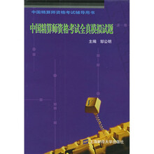 中国精算师资格考试辅导用书：中国精算师资格考试全真模拟试题