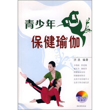 青少年保健瑜伽（附光盘）