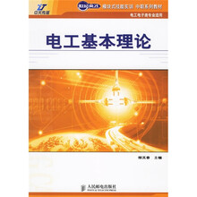 世纪英才模块式技能实训·中职系列教材：电工基本理论