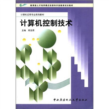 计算机控制技术