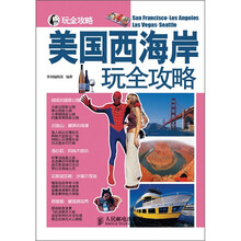 美国西海岸玩全攻略