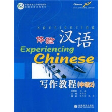 中国国家汉办规划教材·体验汉语系列教材:体验汉语写作教程(中级2)