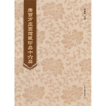 康百万庄园馆藏珍品十六屏