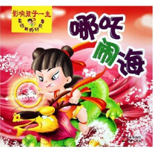 影响孩子一生最经典的好故事：哪吒闹海