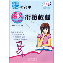 初高中语文衔接教材:走进高中(新课标)