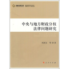 中央与地方财政分权法律问题研究