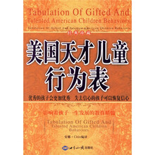 美国天才儿童行为表（经典珍藏）