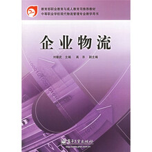 教育部职业教育与成人教育司推荐教材·中等职业学校现代物流管理专业教学用书:企业物流