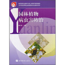 教育部职业教育与成人教育司推荐教材·五年制高等职业教育园林专业教学用书：园林植物病虫害防治