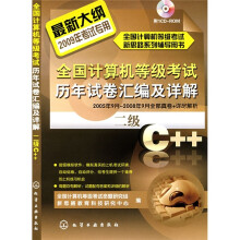 全国计算机等级考试历年试卷汇编及详解:二级C++(附VCD光盘1张)