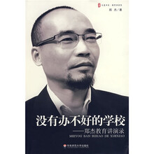 没有办不好的学校:郑杰教育讲演录