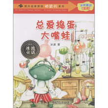 国内名家原创桥梁书系列·冰波童话桥梁书：总爱捣蛋大嘴蛙