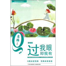意林青年成长Q计划丛书SQ系列:过我眼即我有