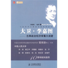 大卫·李嘉图：古典政治经济学集大成者