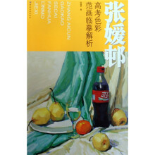 张媛邨:高考色彩范画临摹解析