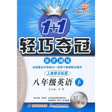 1+1轻巧夺冠·优化训练：8年级英语（下）（人教版）（附参考答案）（银版）（创新版）