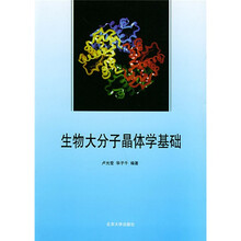 生物大分子晶体学基础