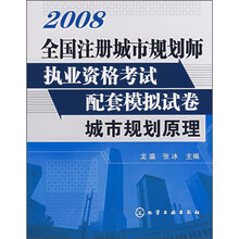 2008全国注册城市规划师执业资格考试配套模拟试卷：城市规划原理