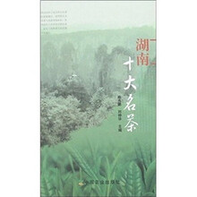 湖南十大名茶