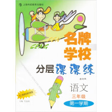 名牌学校分层课课练：语文（3年级第1学期）（新教材）