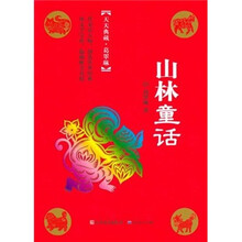 天天典藏·葛翠琳：山林童话