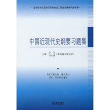 马克思主义理论研究和建设工程重点教材同步辅导：中国近现代史纲要习题集