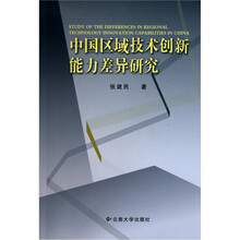 中国区域技术创新能力差异研究