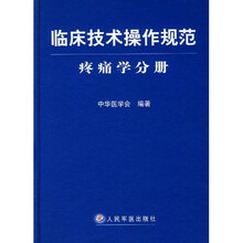 临床技术操作规范：疼痛学分册