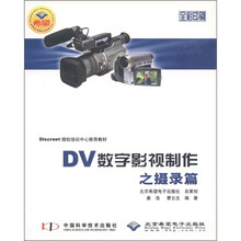 DV数字影视制作之摄录篇(全彩印刷)(附CD-ROM光盘1张)