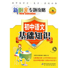新阳光专题攻略·初中语文:基础知识