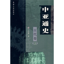 中亚通史：古代卷（上）