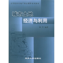 高等院校房地产核心课程系列教材:城市土地经济与利用