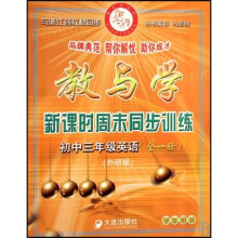 教与学新课时周末同步训练：初中3年级英语（全1册）（外研版学生用书）（与浙江省教材同步）