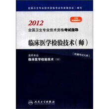 2012全国卫生专业技术资格考试指导：临床医学检验技术（师）（适用专业临床医学检验技术师）