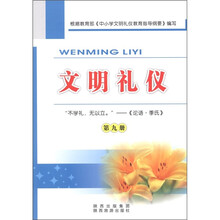 文明礼仪（第9册）