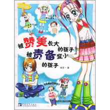 被赞美长大的孩子，被责备变小的孩子