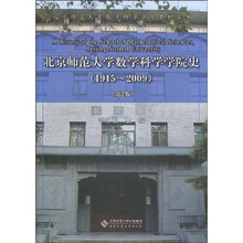 北京师范大学数学科学学院史（1915-2009）（第2版）