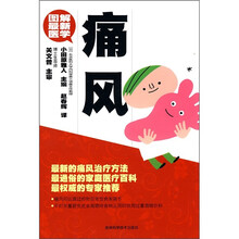 图解最新医学：痛风