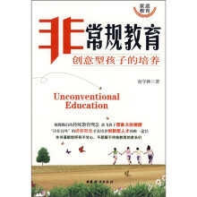 非常规教育:创意型孩子的培养