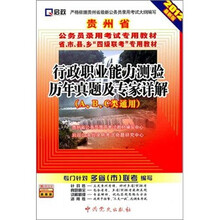 贵州省公务员录用考试专用教材：行政职业能力测验历年真题及专家详解（2012最新版）
