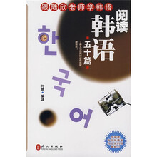跟陆欣老师学韩语：阅读韩语五十篇