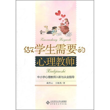 做学生需要的心理教师