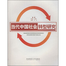 当代中国社会转型研究