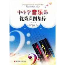 中小学音乐课优秀课例集粹