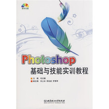 Photoshop基础与技能实训教程(附CD-ROM光盘)