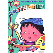 幼儿潜能开发快乐智慧屋画丛：快乐画吧