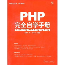 编程红宝书：PHP完全自学手册（珍藏版）