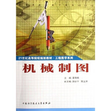 21世纪高等院校规划教材工程图学系列：机械制图